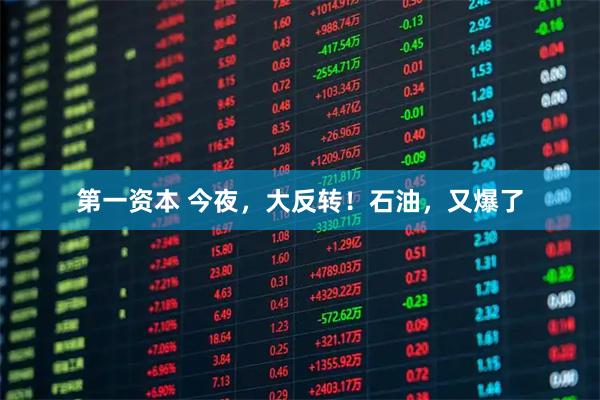 第一资本 今夜，大反转！石油，又爆了